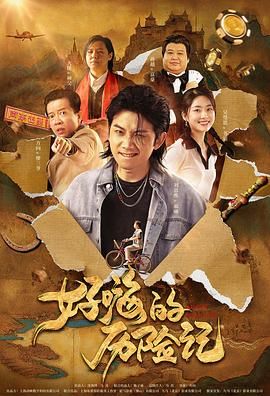 胡歌、白冰、张世、张萌、李易祥、陈 异域爱情神话！